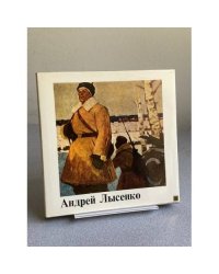 Альбом. Андрей Лысенко1971 год