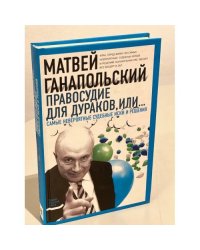 Правосудие для дураков, или Самые невероятные судебные иски и решения