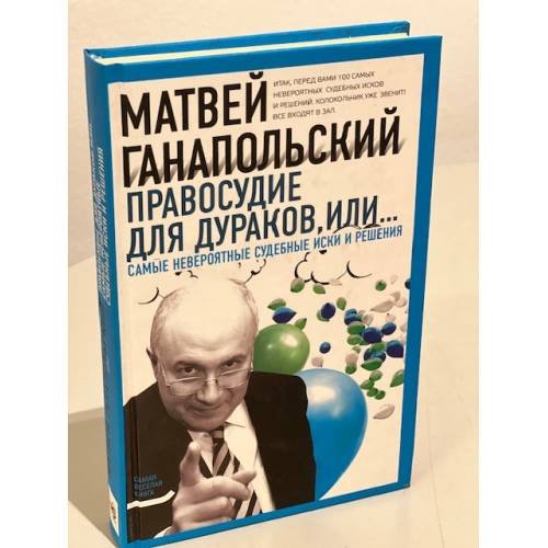 Правосудие для дураков, или Самые невероятные судебные иски и решения