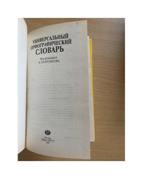Универсальный орфографический словарь