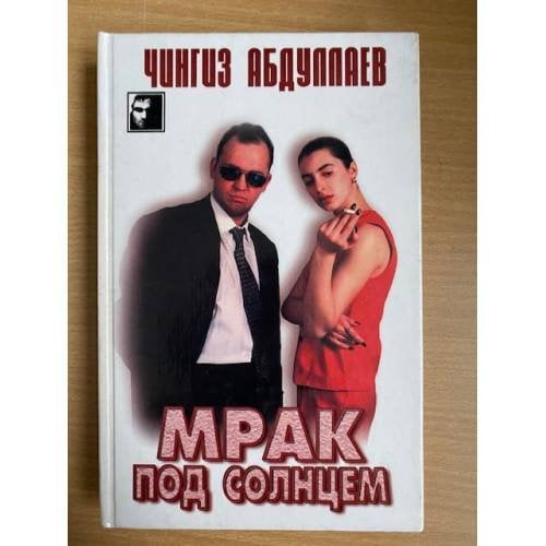 Мрак под солнцем