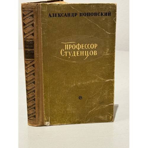 Обложка книги «Профессор Студенцов. Страдание, которое мы преодолеем» — Поповский Александр Данилович