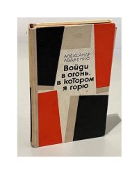 Войди в огонь, в котором я горю