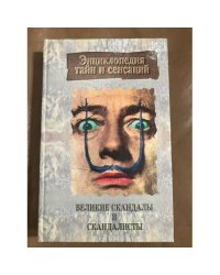 Великие скандалы и скандалисты