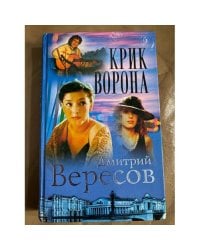 Крик Ворона. Книга третья