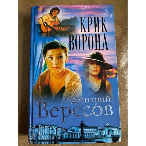 Крик Ворона. Книга третья
