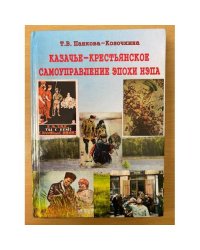 Казачье-крестьянское самоуправление эпохи нэпа: проблемы модернизации властных отношений на Юге России в 1920-е годы.