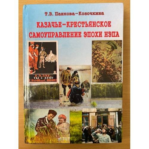 Казачье-крестьянское самоуправление эпохи нэпа: проблемы модернизации властных отношений на Юге России в 1920-е годы.