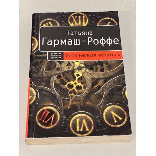 Обложка книги «Уйти нельзя остаться» — Гармаш-Роффе Т.В., ISBN 9785699272693