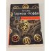 Обложка книги «Уйти нельзя остаться» — Гармаш-Роффе Т.В., ISBN 9785699272693