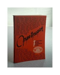 Орфография. Фантастика. Абсурд. Реальность. Сатира