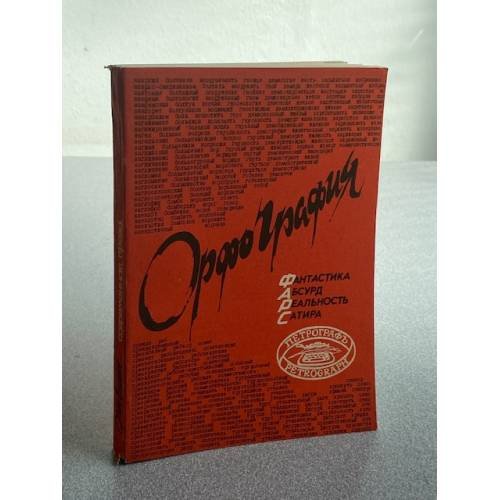 Орфография. Фантастика. Абсурд. Реальность. Сатира