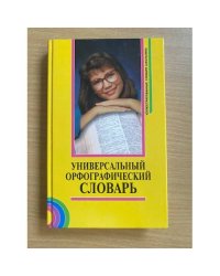 Универсальный орфографический словарь