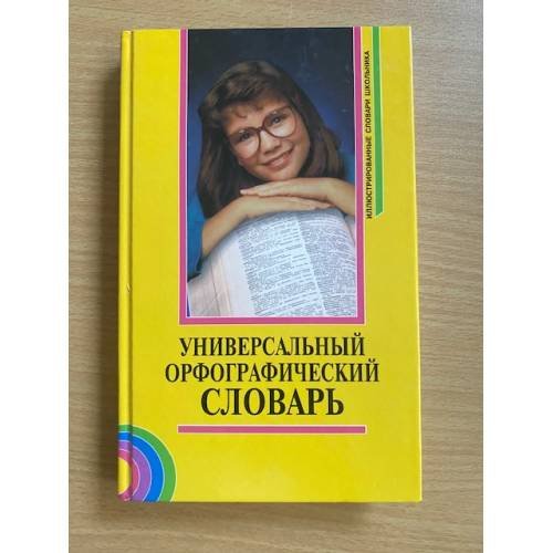 Универсальный орфографический словарь