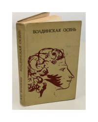 Болдинская осень