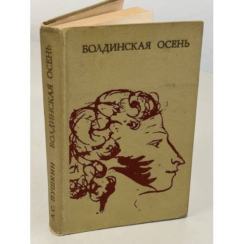 Болдинская осень
