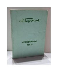 Несвоевременные мысли: Заметки о революции и культуре