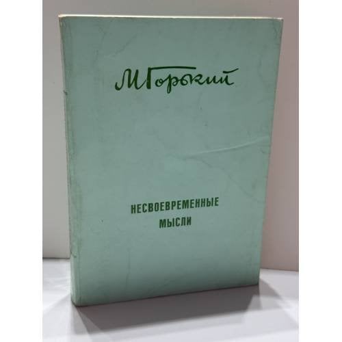 Обложка книги «Несвоевременные мысли: Заметки о революции и культуре» — Максим Горький
