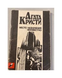 Место назначения неизвестно