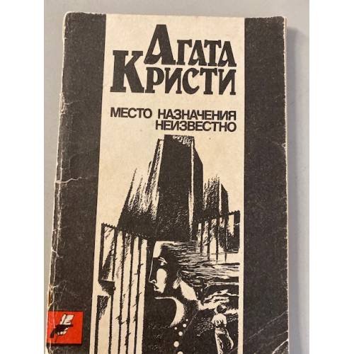 Место назначения неизвестно