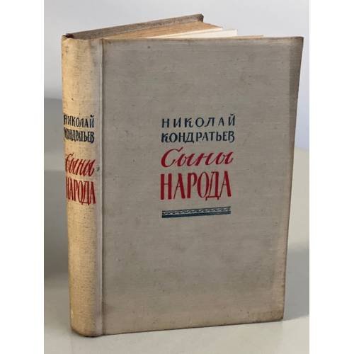 Сыны народа