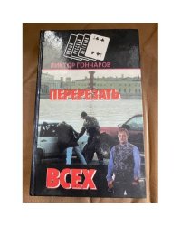 Перерезать всех
