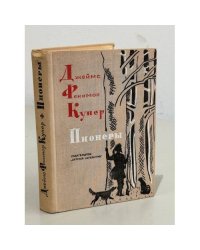 Пионеры, или У истоков Саскуиханны