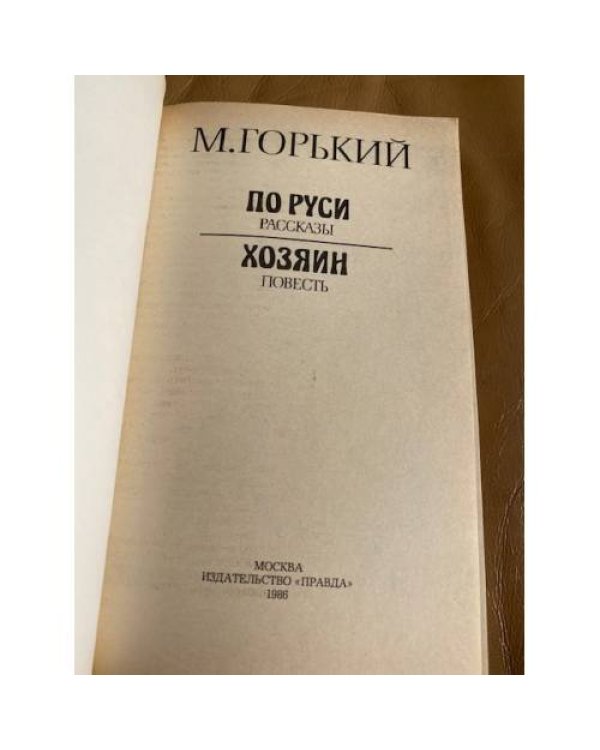 По Руси. Хозяин