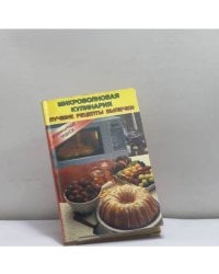 Микроволновая кулинария. Лучшие рецепты выпечки