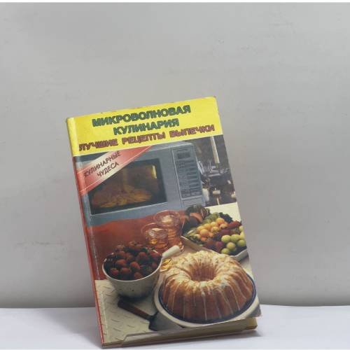 Обложка книги «Микроволновая кулинария. Лучшие рецепты выпечки» — Автор не указан, ISBN 9785817401417