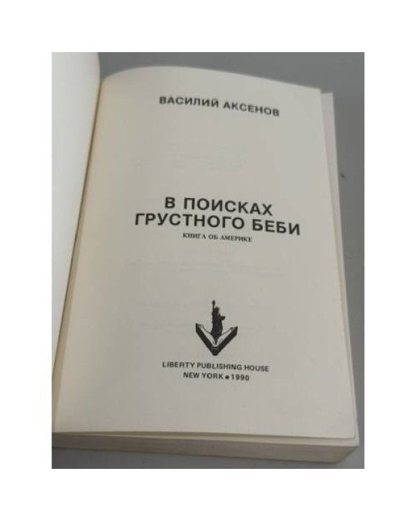 Дополнительное изображение книги «В поисках грустного беби»