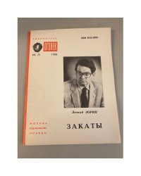 Закаты. Библиотека "Огонек" №25 1988