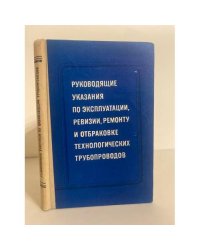 Руководящие указания по эксплуатации, ревизии, ремонту и отбраковке технологических трубопроводов (РУ-75)
