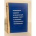 Обложка книги «Руководящие указания по эксплуатации, ревизии, ремонту и отбраковке технологических трубопроводов (РУ-75)» — Автор не указан