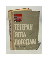 Тегеран. Ялта. Потсдам