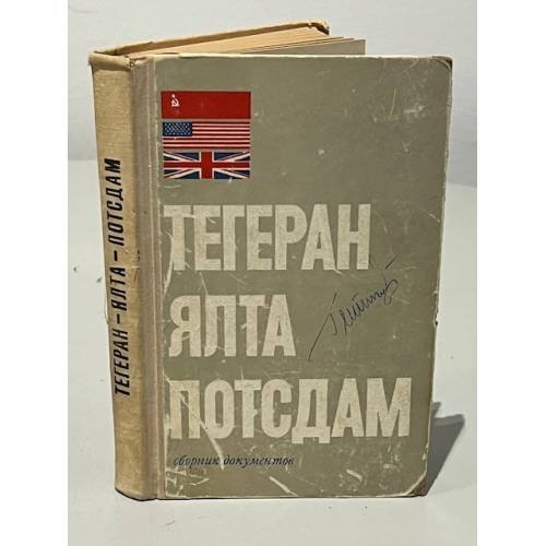 Обложка книги «Тегеран. Ялта. Потсдам» — Санакоев, Ш.П.; Цыбулевский, Б.Л.