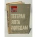 Обложка книги «Тегеран. Ялта. Потсдам» — Санакоев, Ш.П.; Цыбулевский, Б.Л.