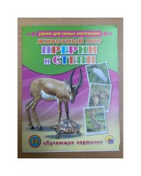 16 обучающих карточек. Животный мир. Прерии и степи