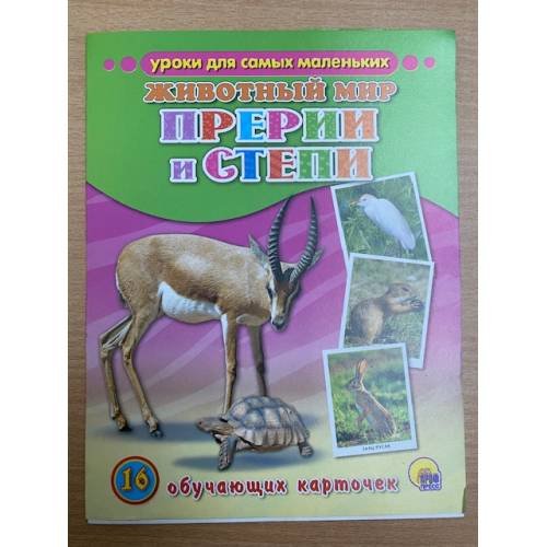 16 обучающих карточек. Животный мир. Прерии и степи