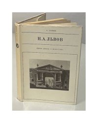 Н. А. Львов. Серия  "Жизнь в искусстве"
