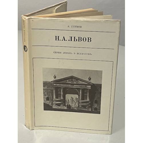 Обложка книги «Н. А. Львов. Серия  "Жизнь в искусстве"» — Глумов А. Н.