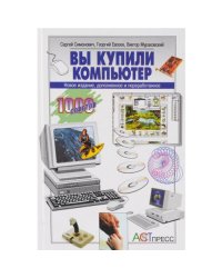Вы купили компьютер