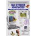 Вы купили компьютер