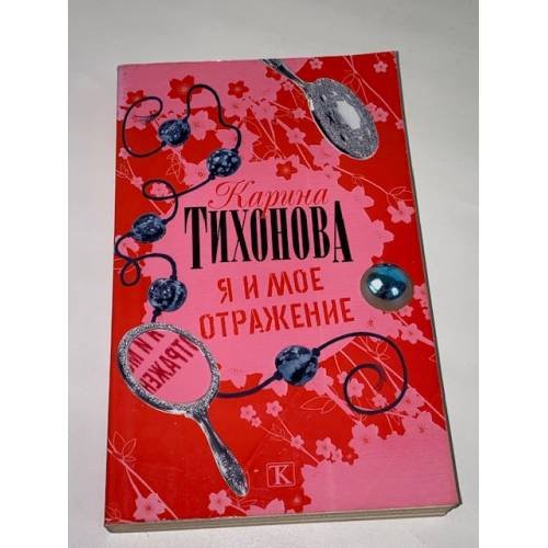 Я и мое отражение