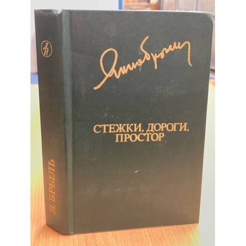 Обложка книги «Стежки, дороги, простор» — Брыль Янка