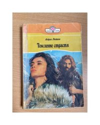 Томление страсти