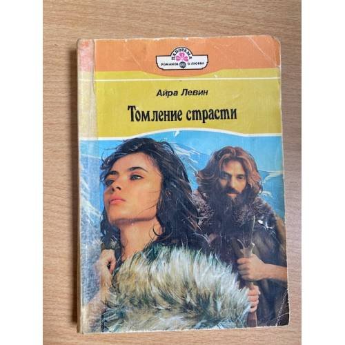 Томление страсти