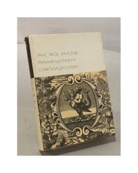 Симплициссимус