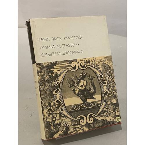 Обложка книги «Симплициссимус» — Ганс Якоб Кристоф Гриммельсгаузен