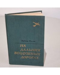 На дальних воздушных дорогах